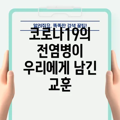 코로나19의 전염병이 우리에게 남긴 교훈