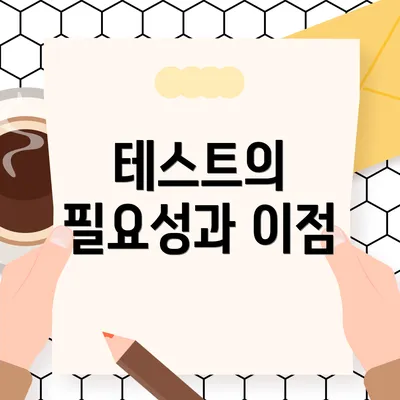 테스트의 필요성과 이점