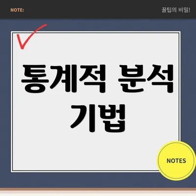 통계적 분석 기법