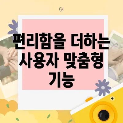 편리함을 더하는 사용자 맞춤형 기능