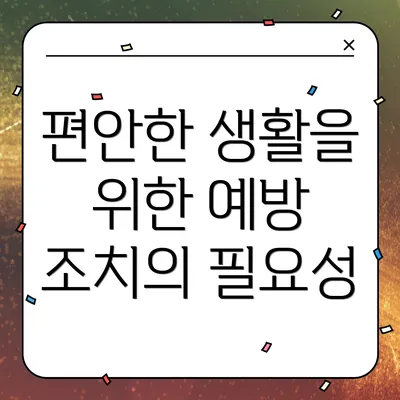 편안한 생활을 위한 예방 조치의 필요성