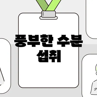 풍부한 수분 섭취