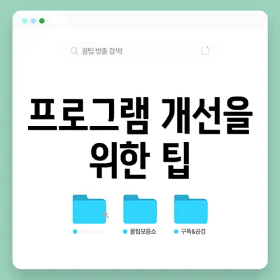 프로그램 개선을 위한 팁