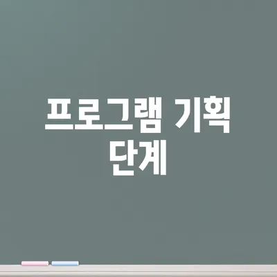 프로그램 기획 단계