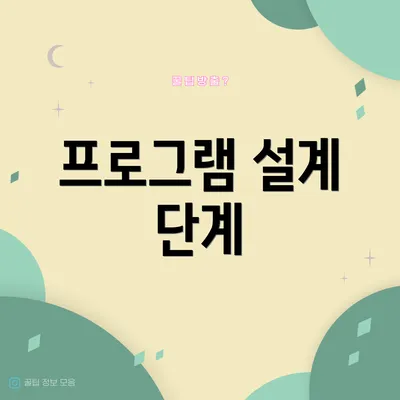 프로그램 설계 단계