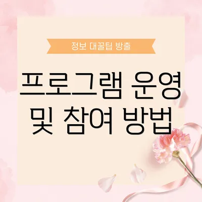 프로그램 운영 및 참여 방법