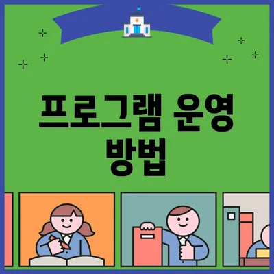 프로그램 운영 방법