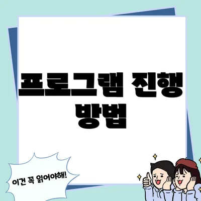 프로그램 진행 방법