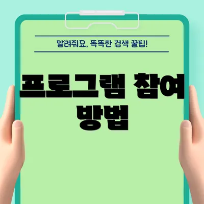프로그램 참여 방법