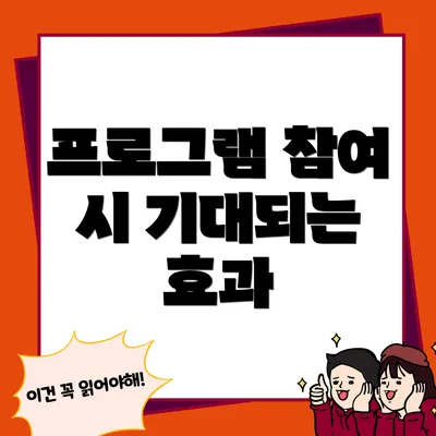프로그램 참여 시 기대되는 효과