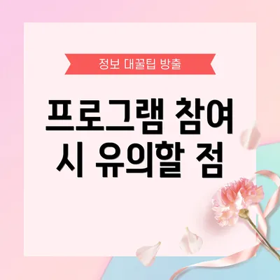 프로그램 참여 시 유의할 점