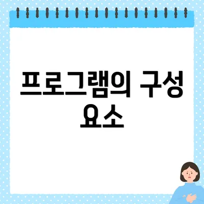 프로그램의 구성 요소