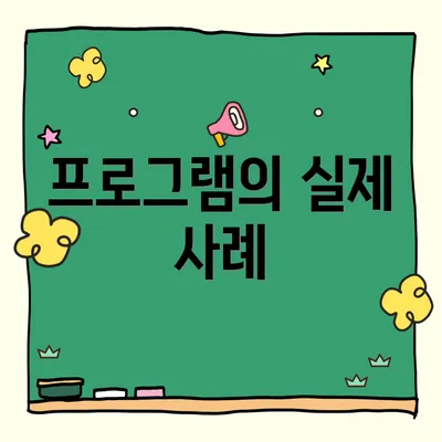 프로그램의 실제 사례
