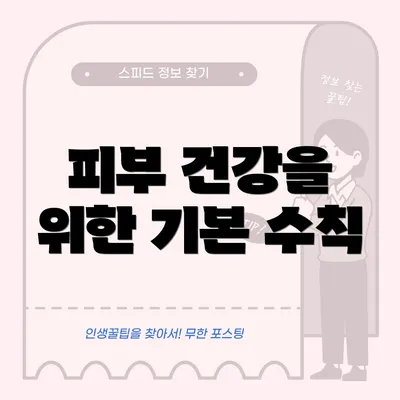 피부 건강을 위한 기본 수칙
