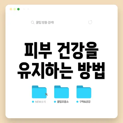 피부 건강을 유지하는 방법