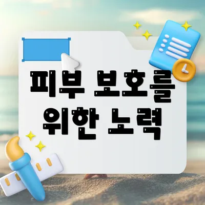 피부 보호를 위한 노력