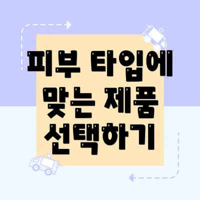 피부 타입에 맞는 제품 선택하기