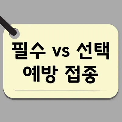 필수 vs 선택 예방 접종