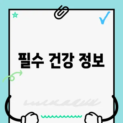 필수 건강 정보