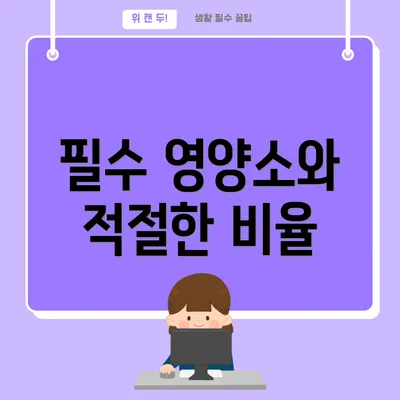 필수 영양소와 적절한 비율