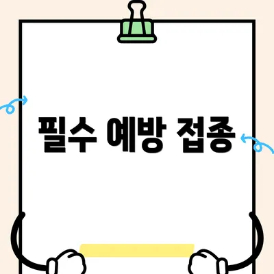 필수 예방 접종
