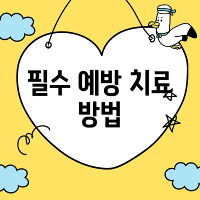 필수 예방 치료 방법