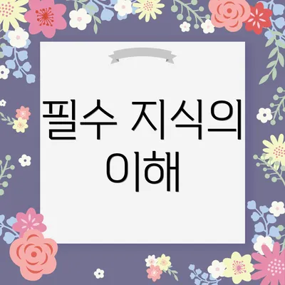 필수 지식의 이해