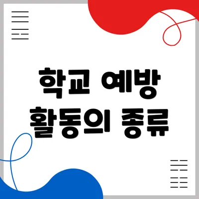 학교 예방 활동의 종류