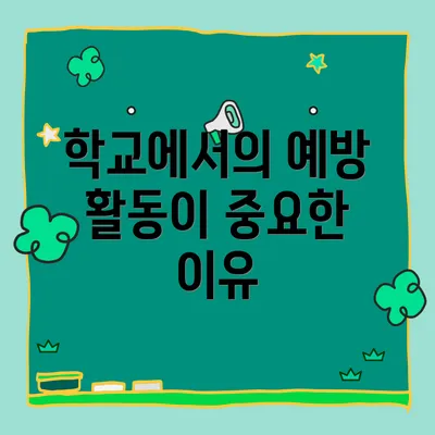 학교에서의 예방 활동이 중요한 이유