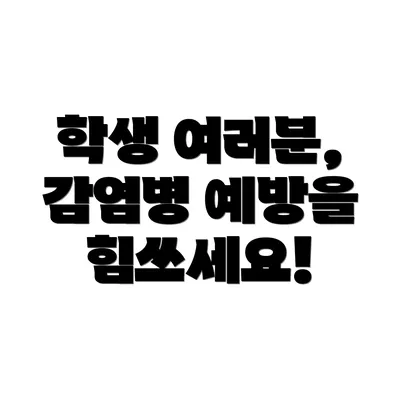 학생 여러분, 감염병 예방을 힘쓰세요!