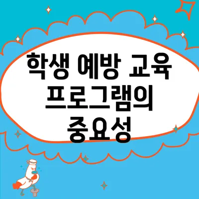 학생 예방 교육 프로그램의 중요성