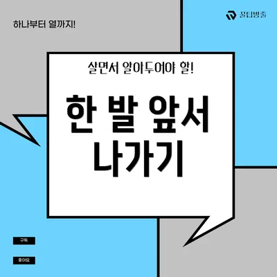 한 발 앞서 나가기