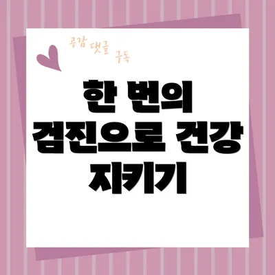 한 번의 검진으로 건강 지키기