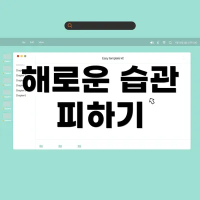 해로운 습관 피하기