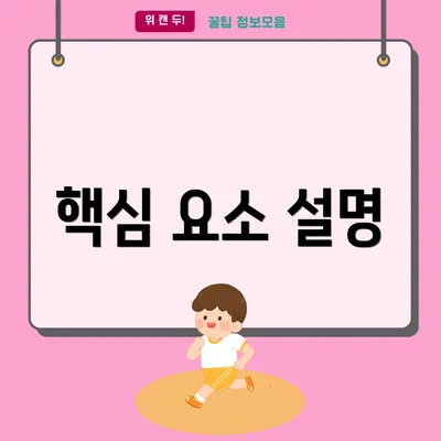 핵심 요소 설명