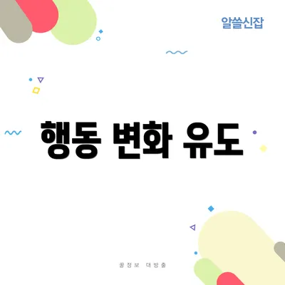 행동 변화 유도