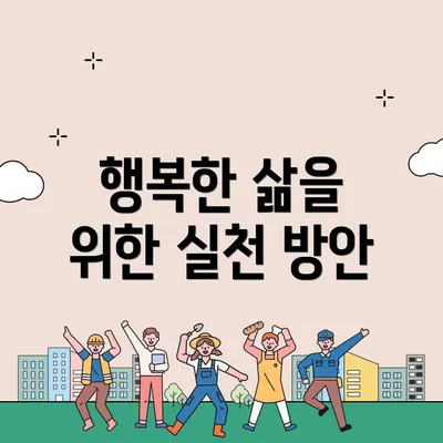 행복한 삶을 위한 실천 방안