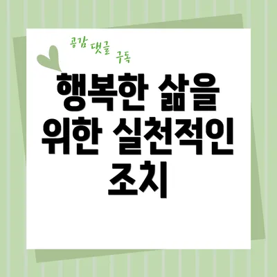 행복한 삶을 위한 실천적인 조치