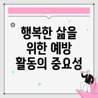 행복한 삶을 위한 예방 활동의 중요성