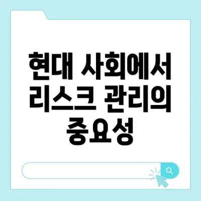 현대 사회에서 리스크 관리의 중요성