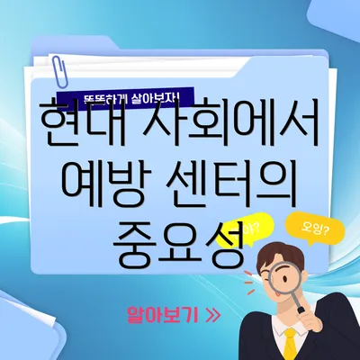 현대 사회에서 예방 센터의 중요성