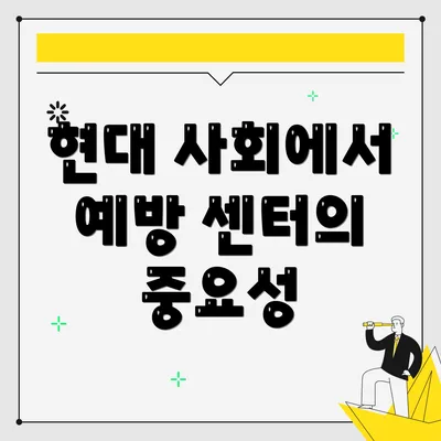 현대 사회에서 예방 센터의 중요성