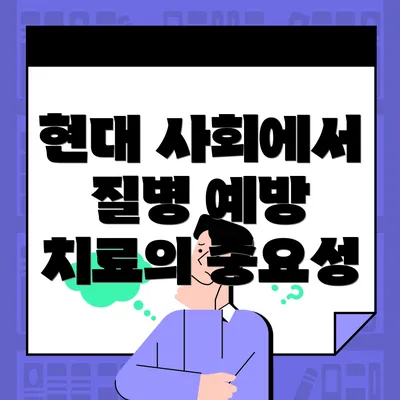 현대 사회에서 질병 예방 치료의 중요성