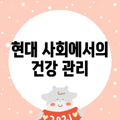 현대 사회에서의 건강 관리