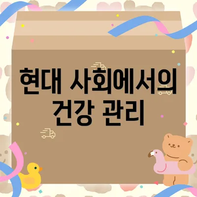 현대 사회에서의 건강 관리