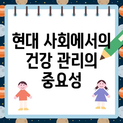 현대 사회에서의 건강 관리의 중요성