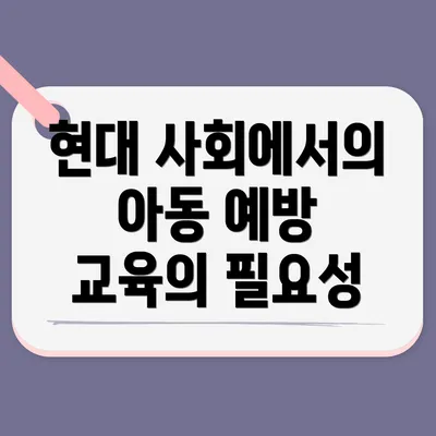 현대 사회에서의 아동 예방 교육의 필요성