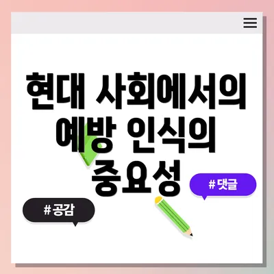 현대 사회에서의 예방 인식의 중요성