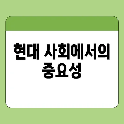 현대 사회에서의 중요성