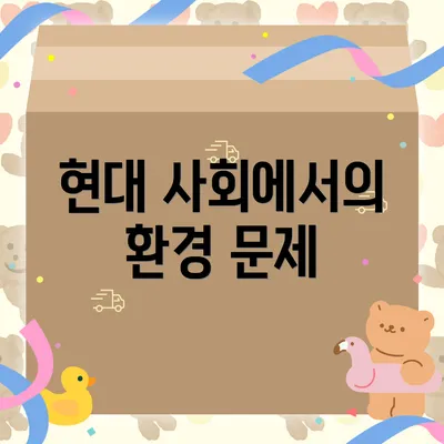 현대 사회에서의 환경 문제